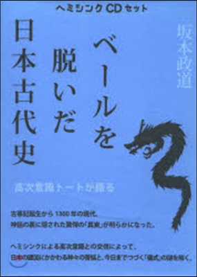 ベ-ルを脫いだ日本古代史