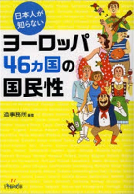 日本人が知らないヨ-ロッパ46ヵ國の國民