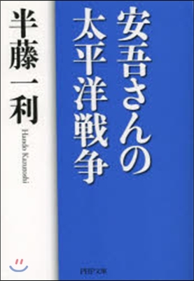 安吾さんの太平洋戰爭