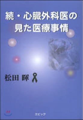 續.心臟外科醫の見た醫療事情