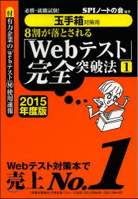 8割が落とされる「Webテスト」完全突破法(1) 2015年度版