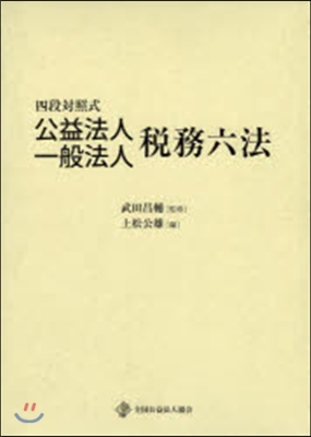 四段對照式 公益法人.一般法人稅務六法