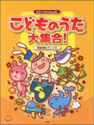 樂譜 こどものうた大集合! 簡易伴奏ピア