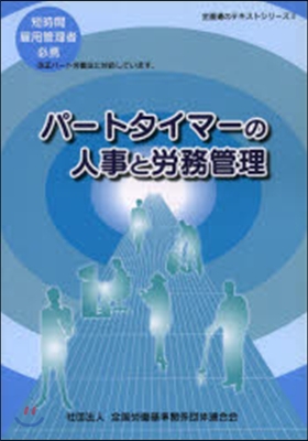 パ-トタイマ-の人事と勞務管理