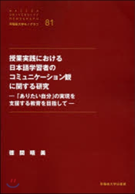 授業實踐における日本語學習者のコミュニケ