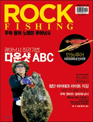 록 피싱 Rock FIishing : 우럭.광어.노래미 루어낚시 무크지