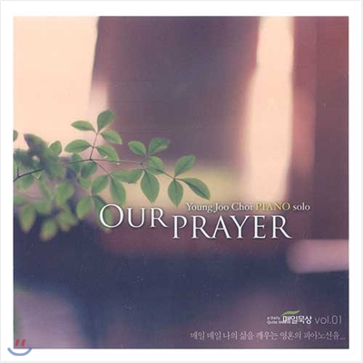 최영주 피아노 솔로 1집 - OUR PRAYER