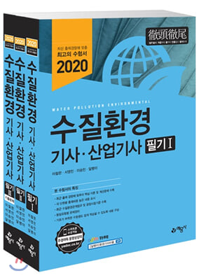 2020 수질환경기사&#183;산업기사 필기