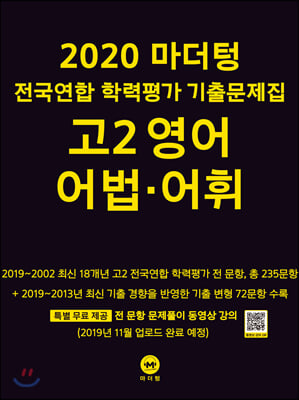 2020 마더텅 전국연합 학력평가 기출문제집 고2 영어 어법&#183;어휘