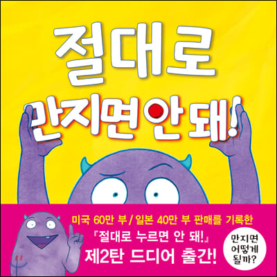 절대로 만지면 안돼! (양장)