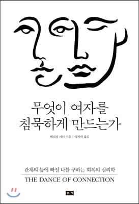 무엇이 여자를 침묵하게 만드는가