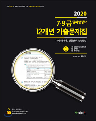 2020 7&#183;9급 알파행정학 12개년 기출문제집