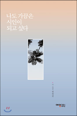 나도 가끔은 시인이 되고 싶다(양장본 HardCover)