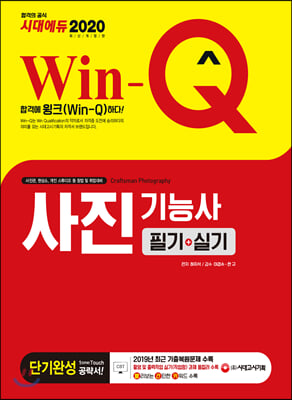 2020 Win-Q 사진기능사 필기+실기 단기완성