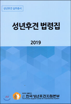 2019 성년후견 법령집