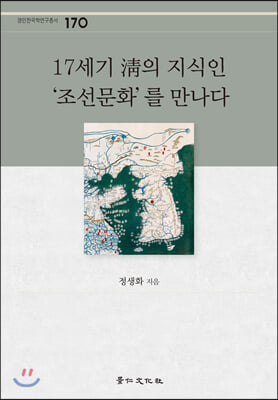 17세기 淸의 지식인 &#39;조선문화&#39;를 만나다