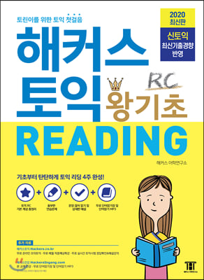 해커스 토익 왕기초 RC READING 리딩