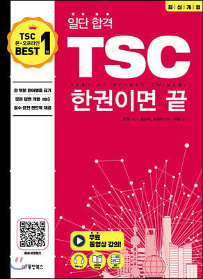 일단 합격 TSC 한 권이면 끝