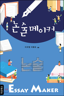 논술메이커