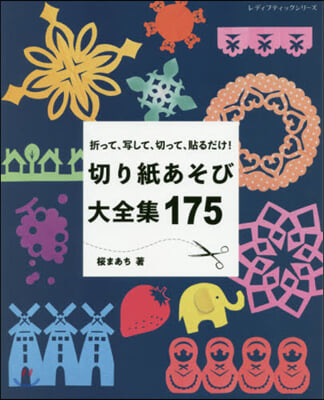 切り紙あそび大全集175