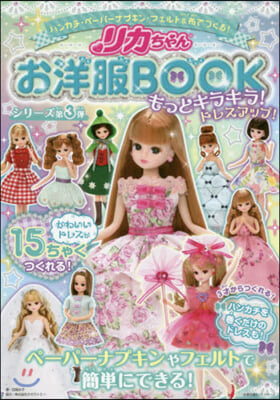 リカちゃんお洋服BOOK もっとキラキラ! ドレスアップ!