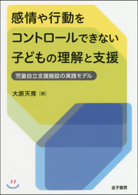 感情や行動をコントロ-ルできない子どもの