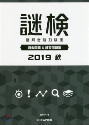 ’19 秋 謎檢 謎解き能力檢定過去問題