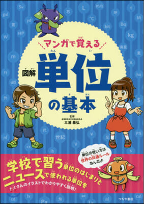 マンガで覺える 圖解 單位の基本