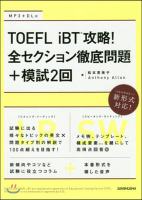 TOEFLiBT攻略! 全セクション徹底問題+模試2回