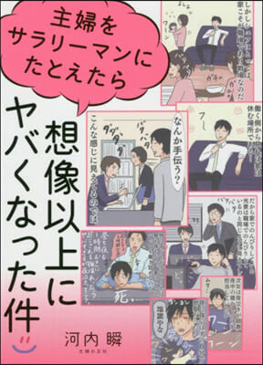 主婦をサラリ-マンにたとえたら想像以上にヤバくなった件 