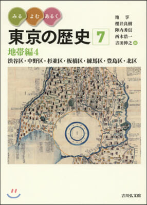 みる.よむ.あるく東京の歷史   7