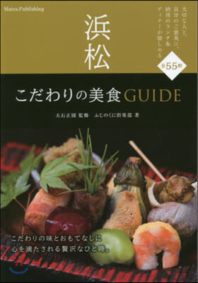 浜松こだわりの美食GUIDE