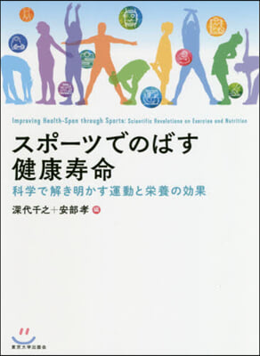 スポ-ツでのばす健康壽命 科學で解き明か