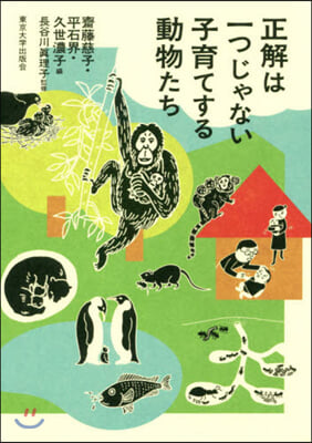 正解は一つじゃない 子育てする動物たち