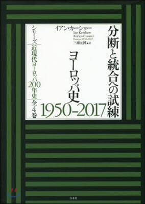 分斷と統合への試練 ヨ-ロッパ史1950-2017 