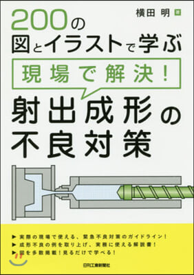 200の圖とイラストで學ぶ 現場で解決! 射出成形の不良對策