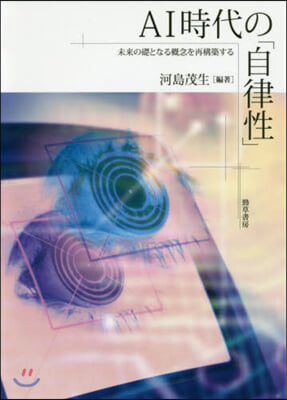 AI時代の「自律性」 未來の礎となる槪念