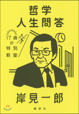 哲學人生問答