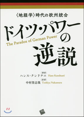 ドイツ.パワ-の逆說 〈地經學〉時代の歐