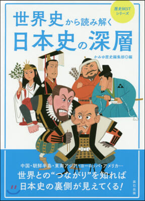 世界史から讀み解く日本史の深層