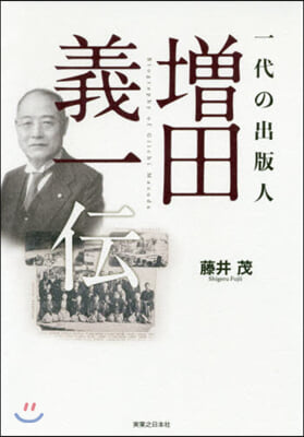 一代の出版人 增田義一傳