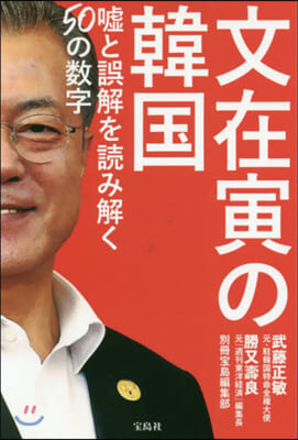 文在寅の韓國 噓と誤解を讀み解く50の數