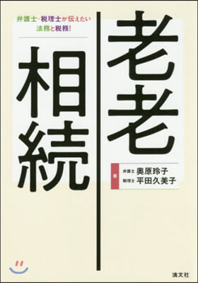 老老相續 弁護士.稅理士が傳えたい法務と