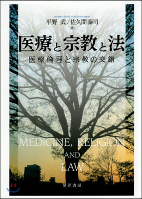 醫療と宗敎と法－醫療倫理と宗敎の交錯－