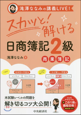 スカッと!解ける日商簿記2級 商業簿記