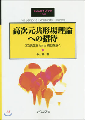 高次元共形場理論への招待 3次元臨界Is