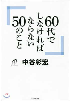 60代でしなければならない50のこと