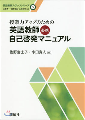 授業力アップのための英語敎師必携自己啓發マニュアル