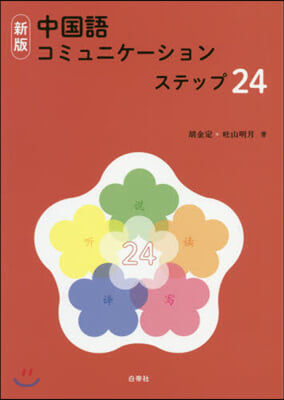 中國語コミュニケ-ションステップ 新版