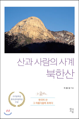 [중고-상] 산과 사람의 사계 북한산